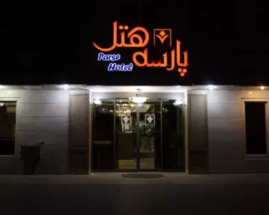 هتل پارسه مشهد